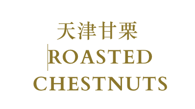 &#22825;&#27941;&#29976;&#26647; ROASTED CHESTNUTS